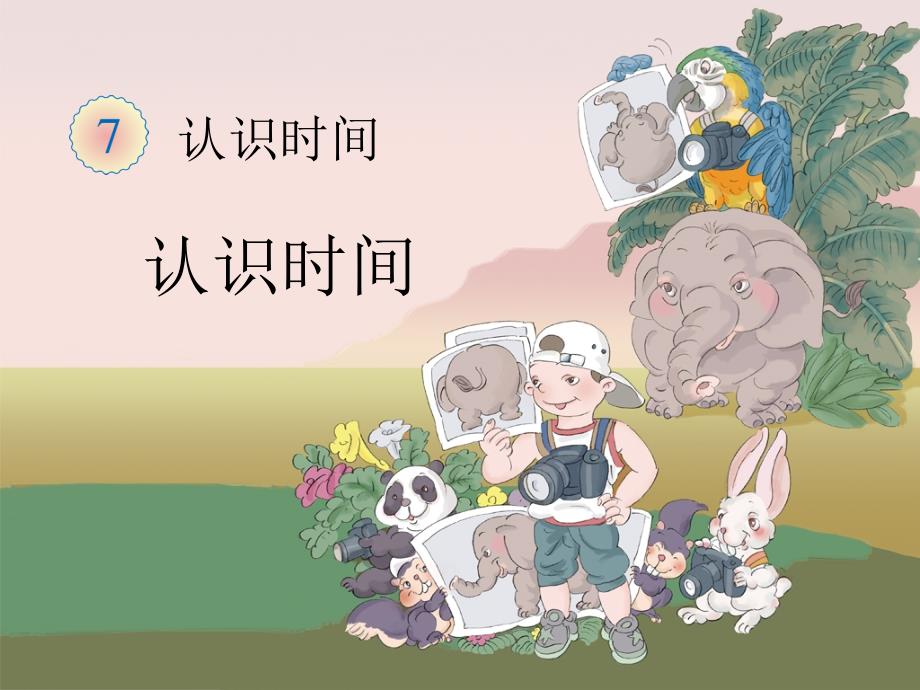 《认识时间》教学课件 (2)_第1页