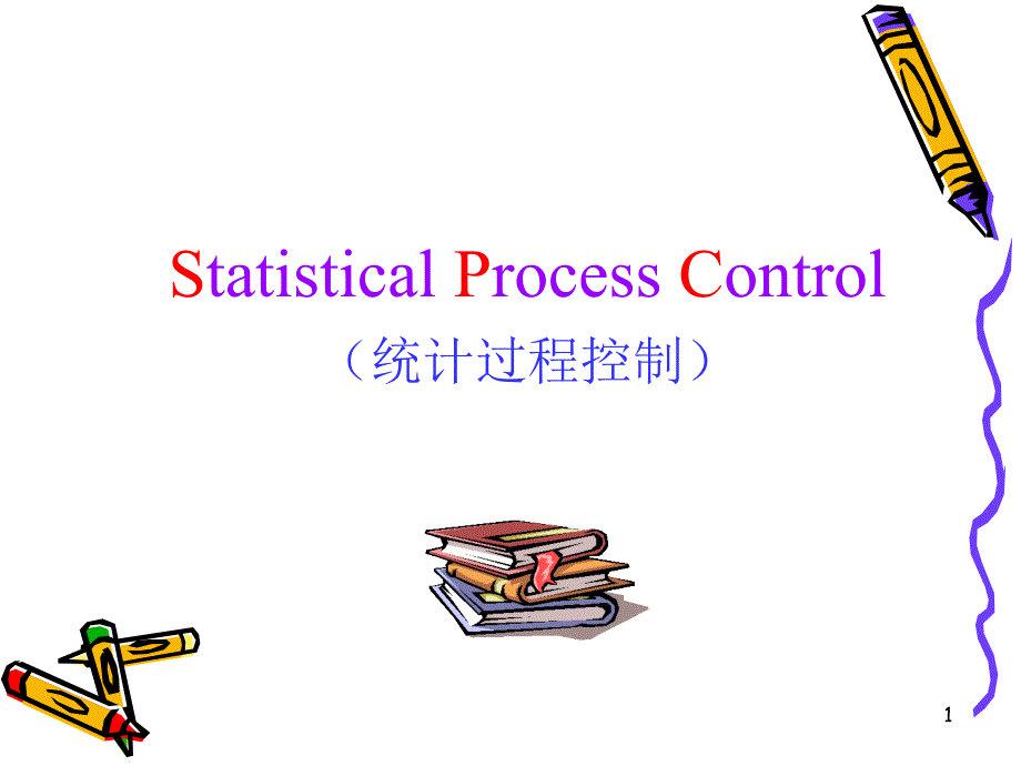 统计过程控制（PPT 106页）_第1页