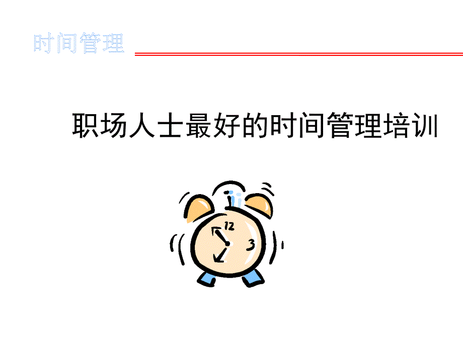 职场人士最好的时间管理PPT（PPT44页)_第1页