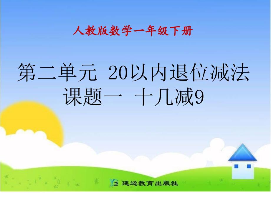 十几减9_人教版小学数学一年级下册_第1页