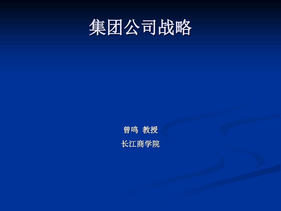 长江商学院曾鸣--集团公司战略(1)_第1页