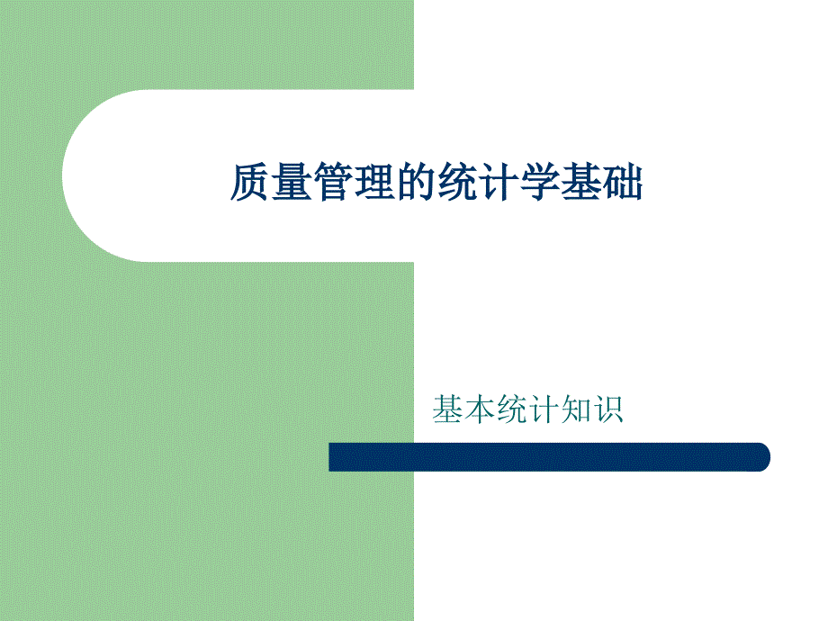 质量管理的统计学基础(PPT70页)_第1页