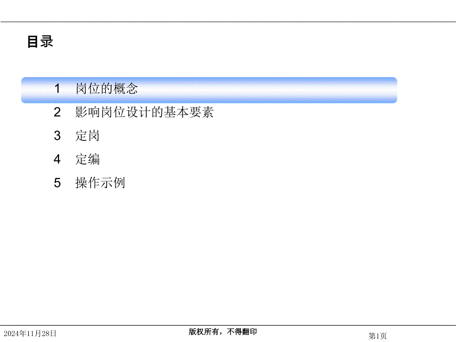 集团公司人力资源岗位管理体系培训教材_第1页