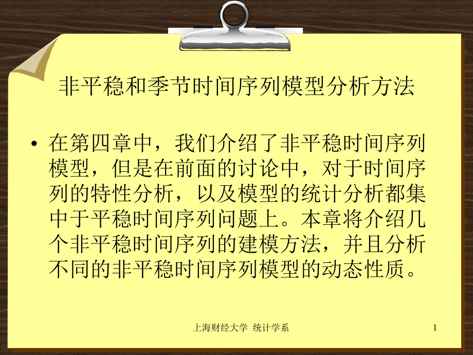 非平稳和季节时间序列模型分析方法_第1页