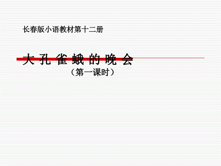 第三板块大孔雀蛾的晚会 (3)_第1页