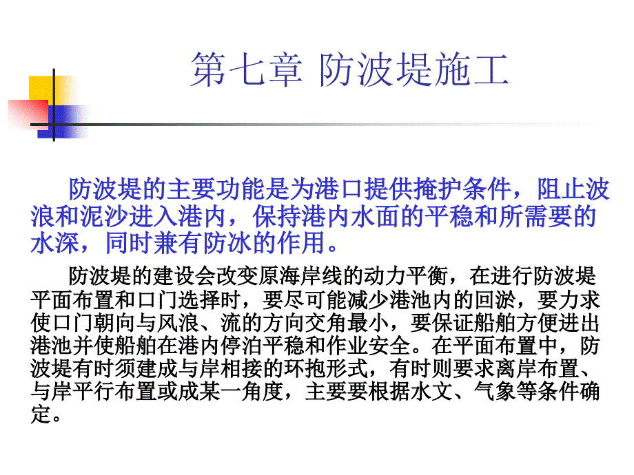 防波堤施工_第1页