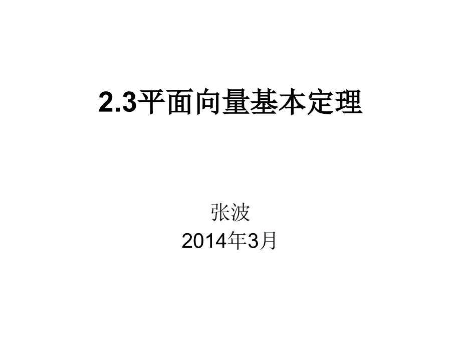 23平面向量基本定理_第1页