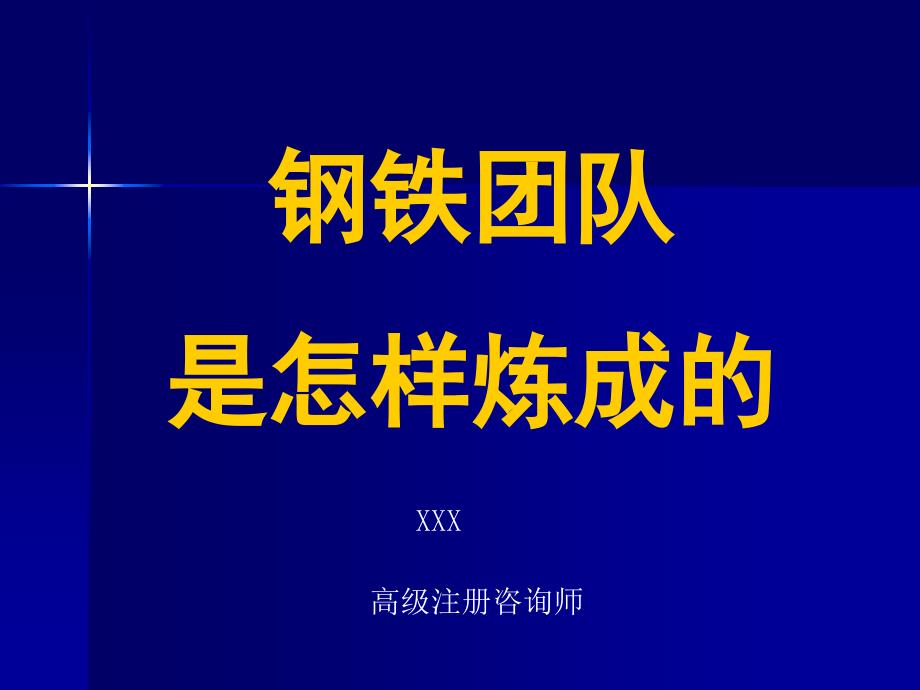 钢铁团队是怎样炼成的（PPT 页）_第1页