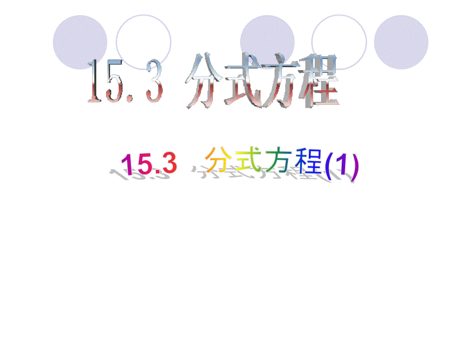 八年级数学第十五章1531分式方程(2)_第1页