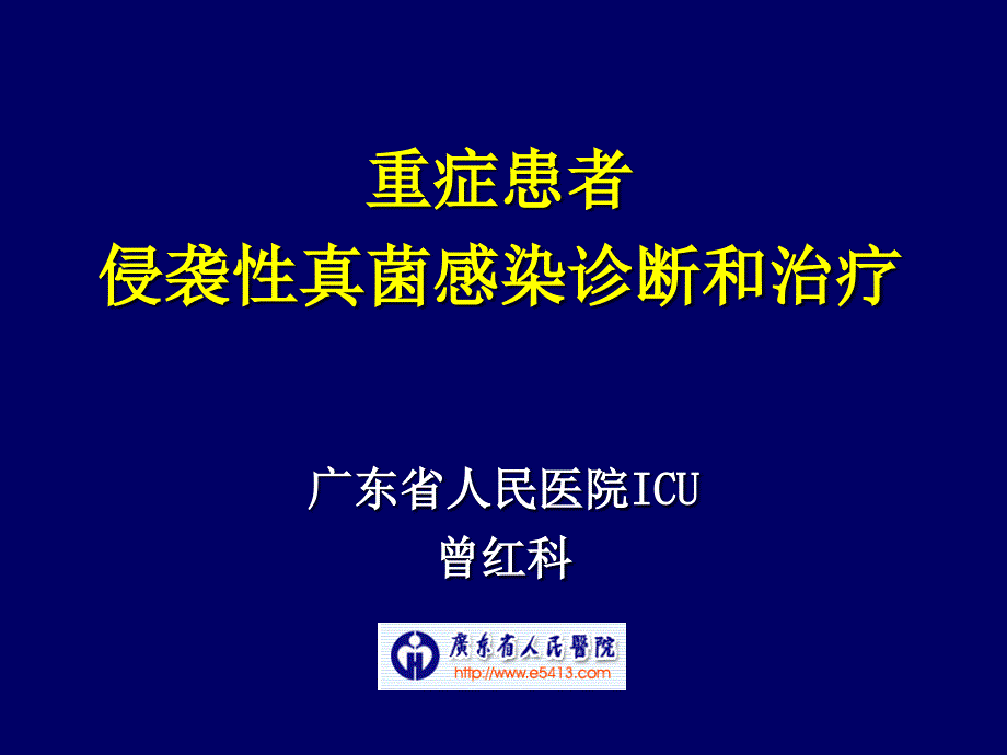 重症患者侵袭性真菌感染诊断和治疗_第1页