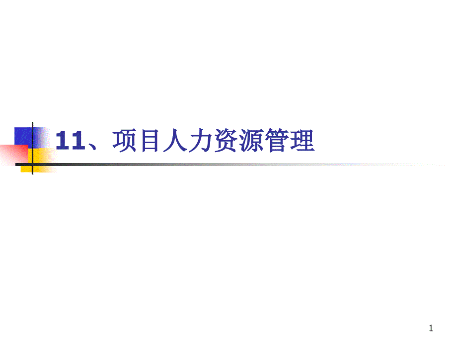 项目人力资源管理教材(PPT 33页)_第1页