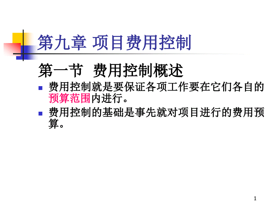 项目计划与控制 第九章_第1页