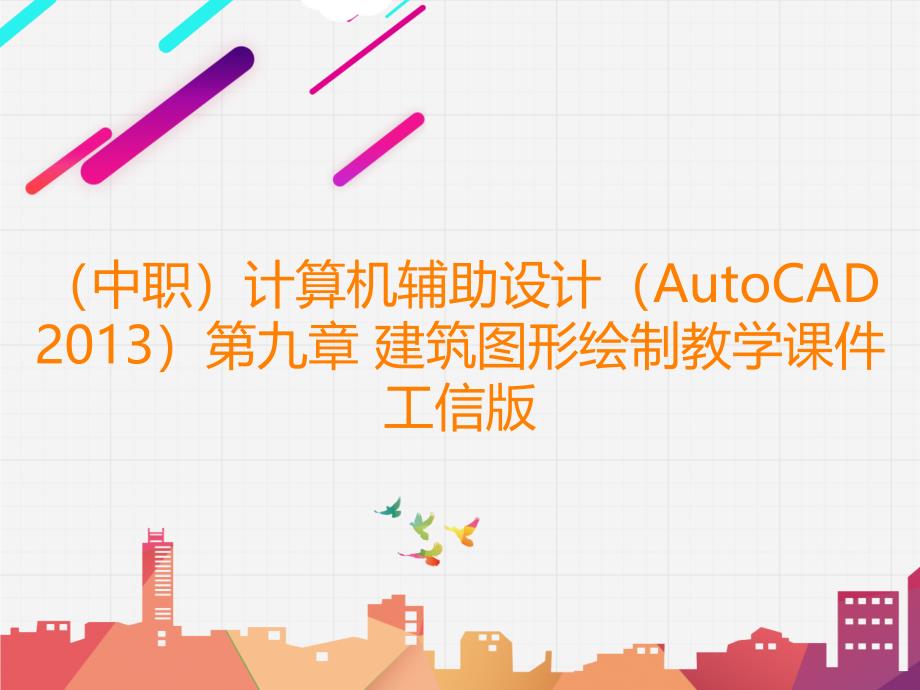 （中职）计算机辅助设计（AutoCAD 2013）第九章 建筑图形绘制教学课件工信版_第1页