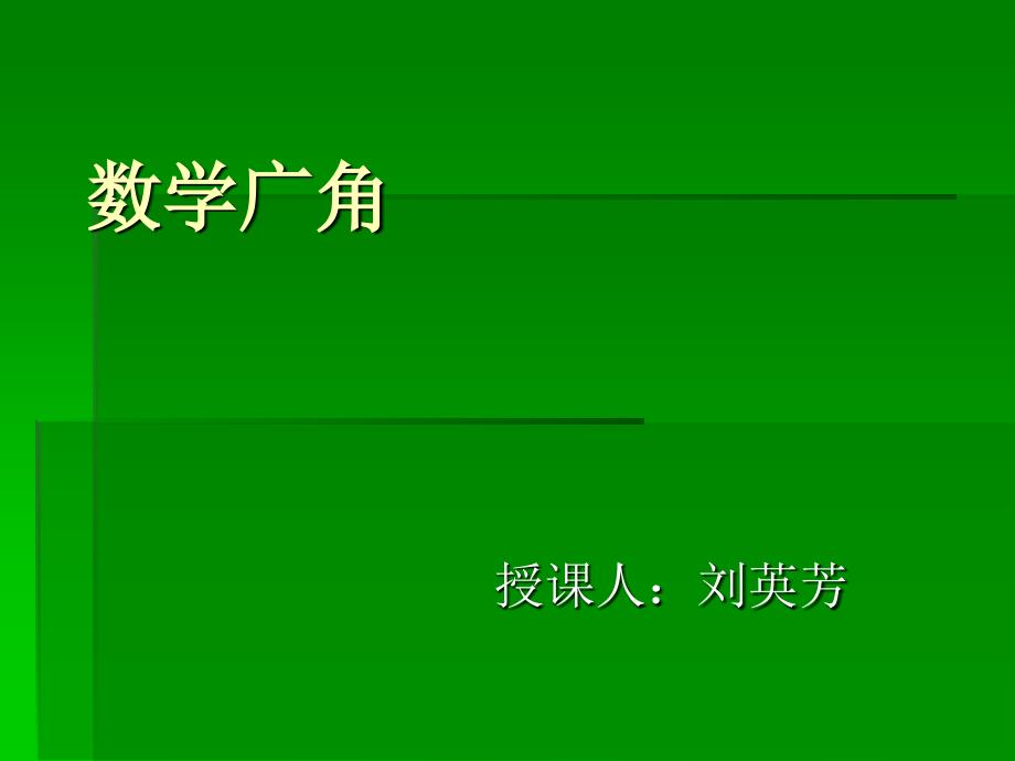 五年级上册数学广角课件[1](1)_第1页