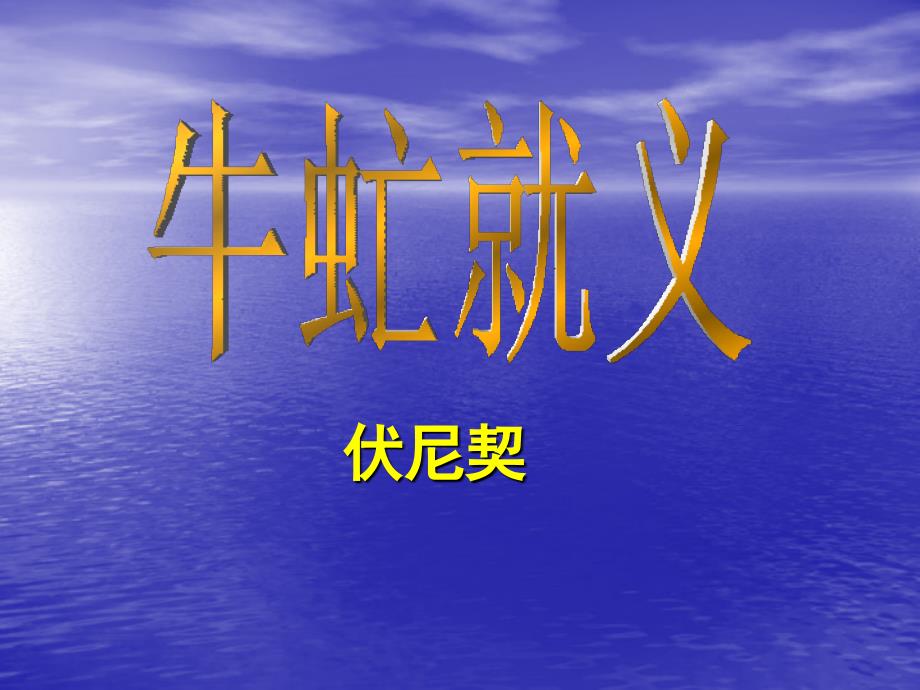 八年级语文下册《牛虻就义》课件北师大版_第1页