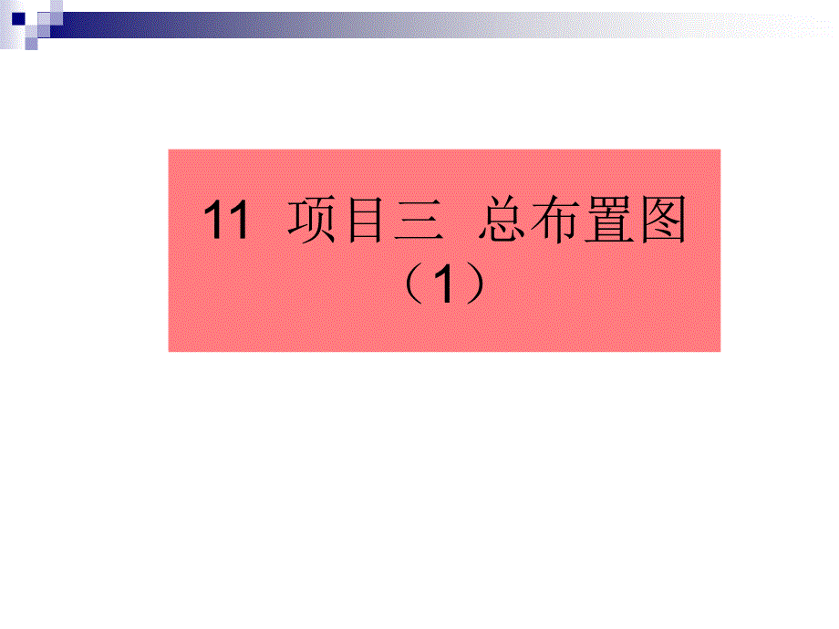 项目识读总布置图侧面课件_第1页