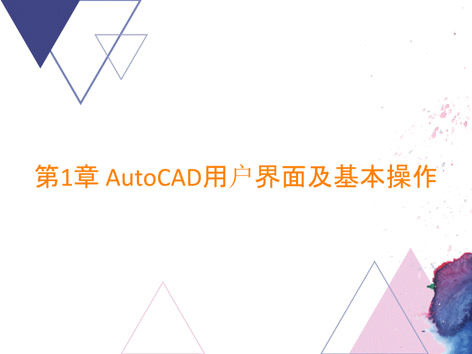 第1章 AutoCAD用户界面及基本操作_第1页