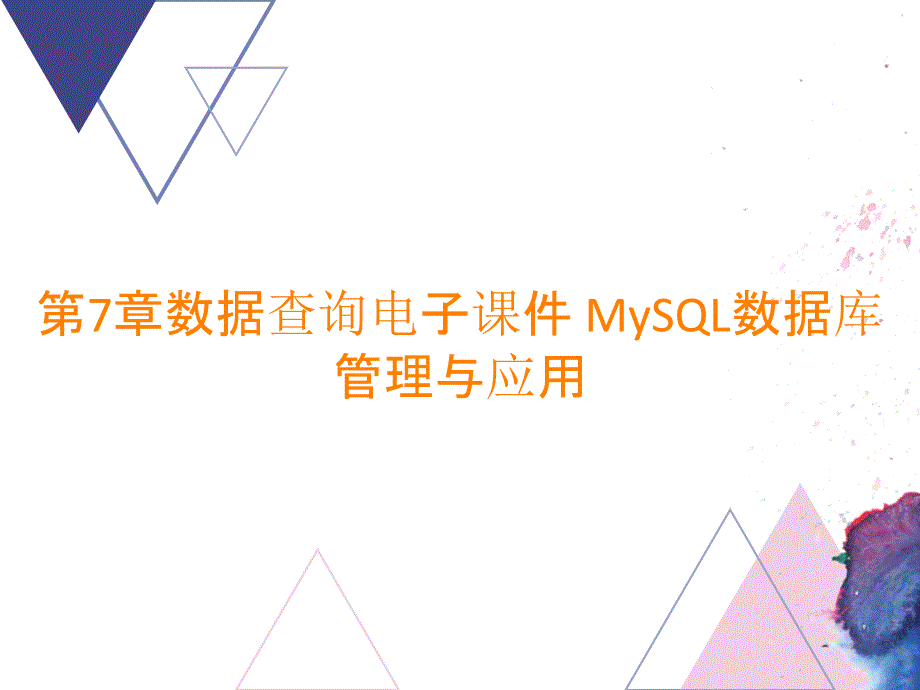 第7章数据查询电子课件 MySQL数据库管理与应用_第1页