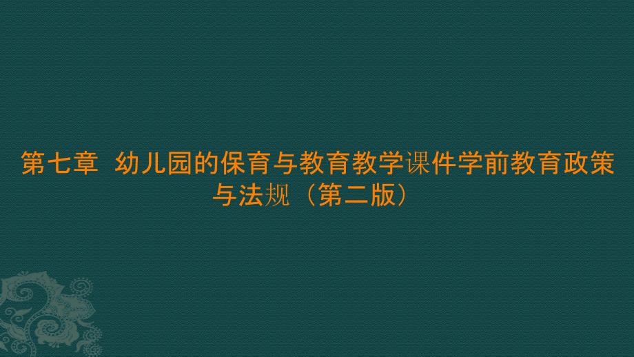 第七章幼儿园的保育与教育教学课件学前教育政策与法规（第二版）_第1页