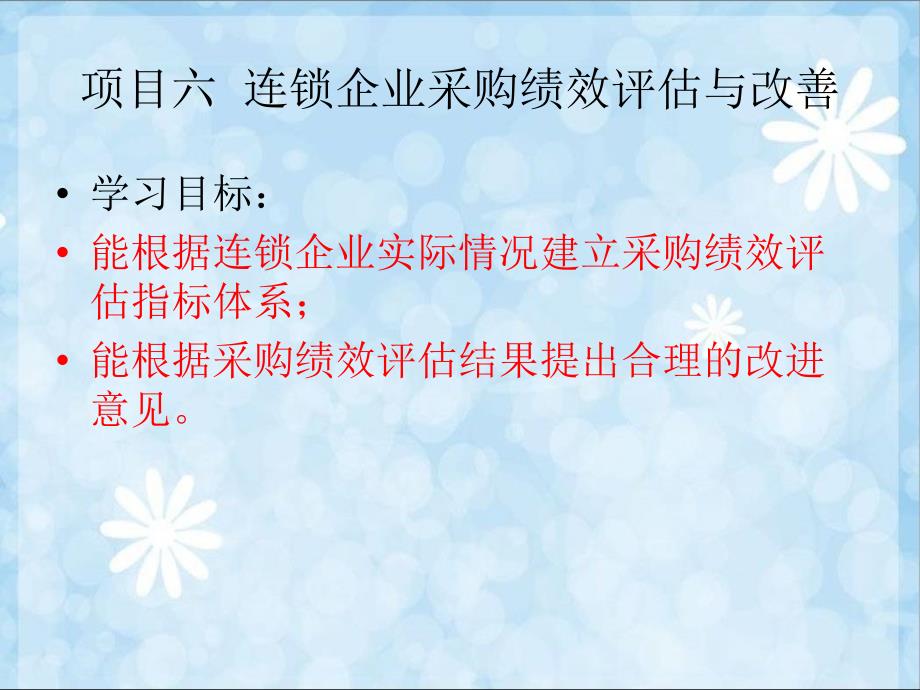 项目六连锁企业采购绩效评估与改善_第1页