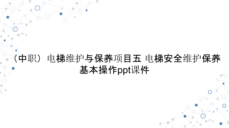 （中職）電梯維護(hù)與保養(yǎng)項(xiàng)目五 電梯安全維護(hù)保養(yǎng)基本操作教學(xué)課件_第1頁