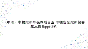 （中職）電梯維護(hù)與保養(yǎng)項(xiàng)目五 電梯安全維護(hù)保養(yǎng)基本操作教學(xué)課件