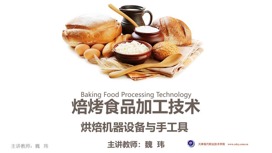 焙烤食品加工技术2焙烤食品工器具（手工具）ppt课件_第1页