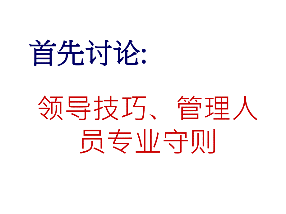 领导技巧管理人员专业守则_第1页