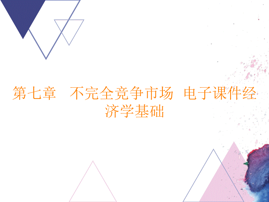 第七章 不完全竞争市场电子课件经济学基础_第1页