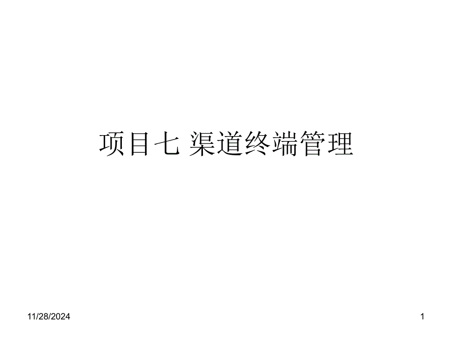 项目渠道终端管理讲义课件_第1页