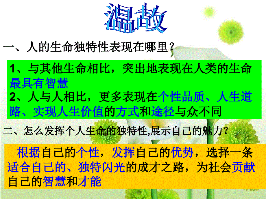 人教版七上第三课第三框《让生命之花绽放》_第1页