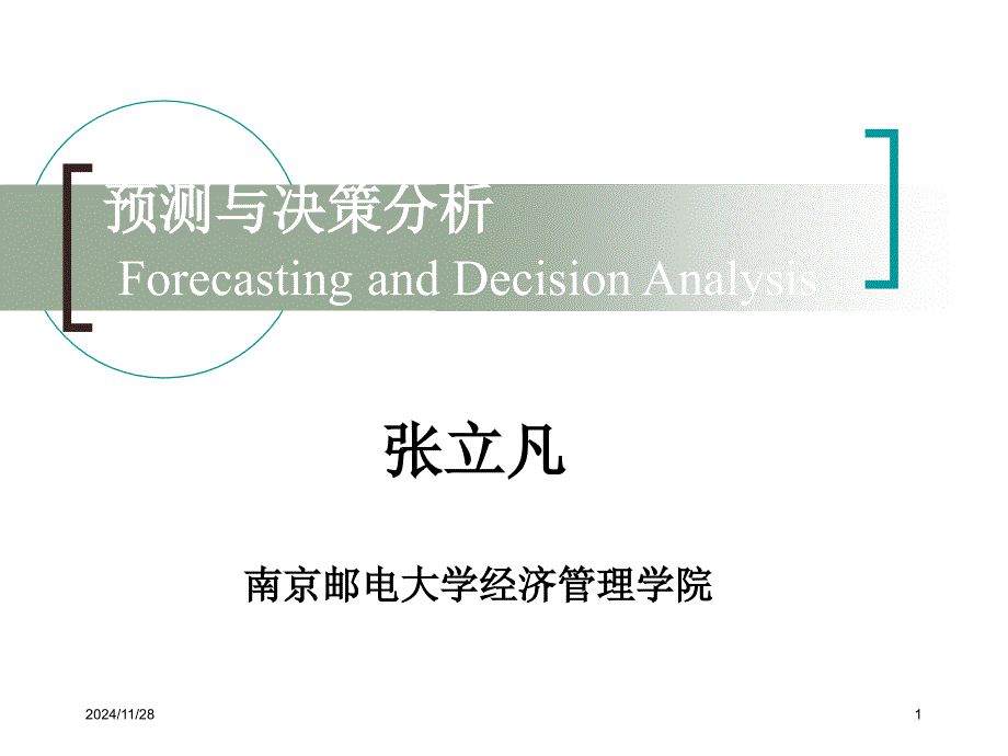 预测与决策分析讲义_第1页