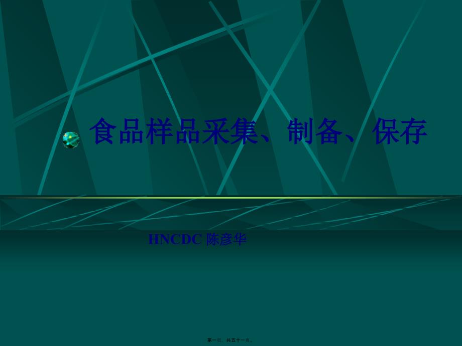 公卫执业医师实践技能食品样品采集制备和保存_第1页