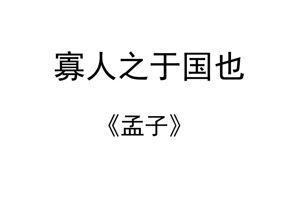 寡人之于国也 (2)_第1页