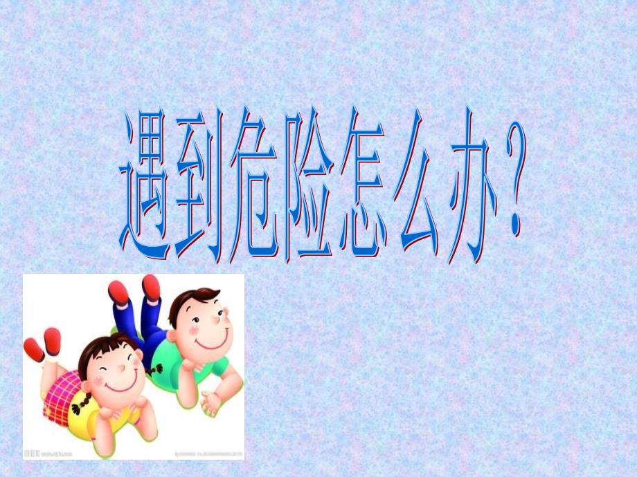 安全教育：遇到危险怎么办？_第1页