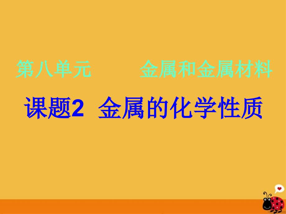 九年级化学下册_课题2_金属的化学性质课件_人教新课标版(教育精品)_第1页