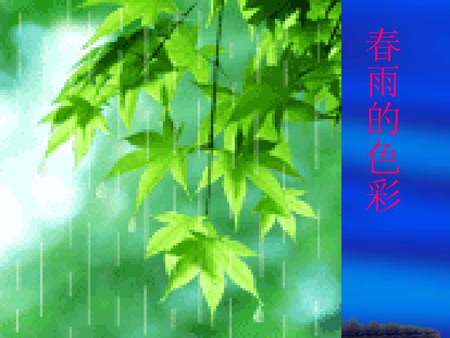 春雨的色彩课件[1] (2)_第1页