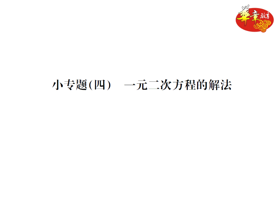 小专题(四)　一元二次方程的解法(教育精品)_第1页