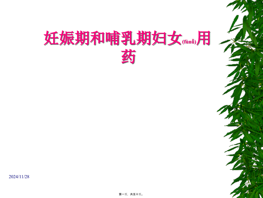 妊娠期和哺乳期妇女合理用药_第1页