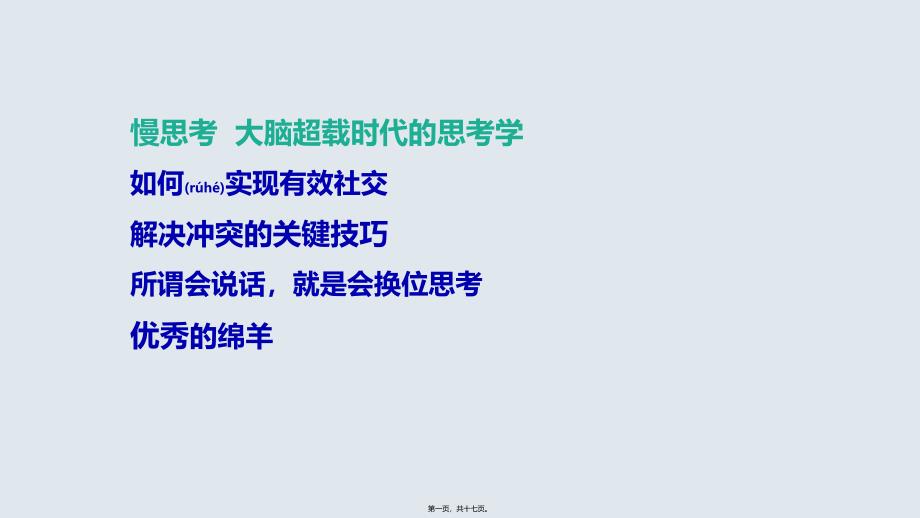 慢思考—大脑超载时代的思考学读书笔记_第1页