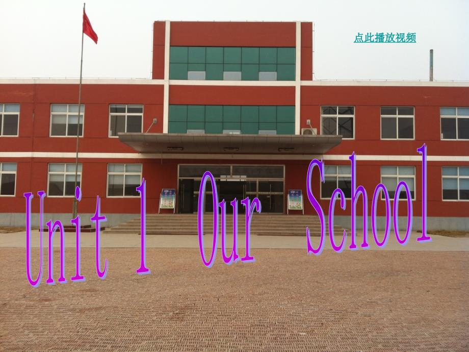 四年级英语下册unit_1_Our_School_课件_第1页