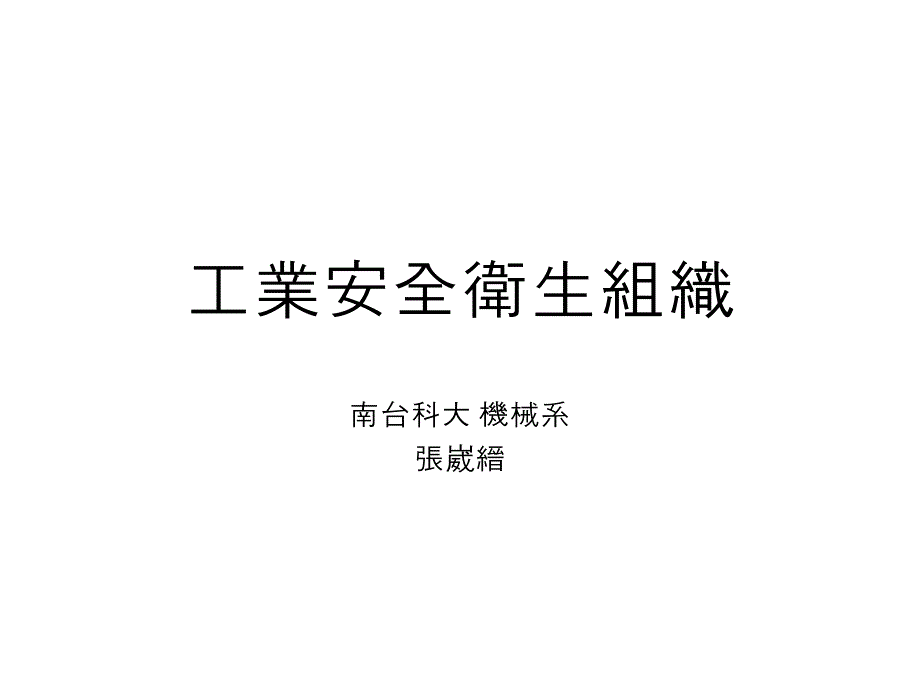 工业安全卫生组织_第1页