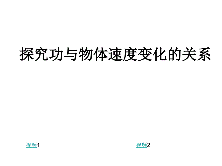 探究功与物体速度变化的关系_第1页