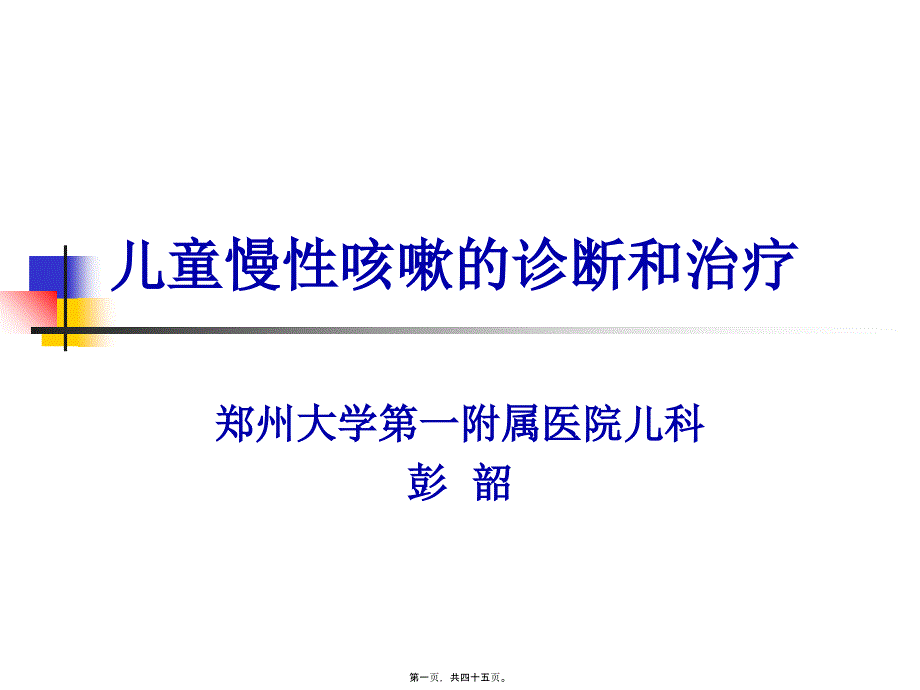 儿童慢性咳嗽诊治_第1页