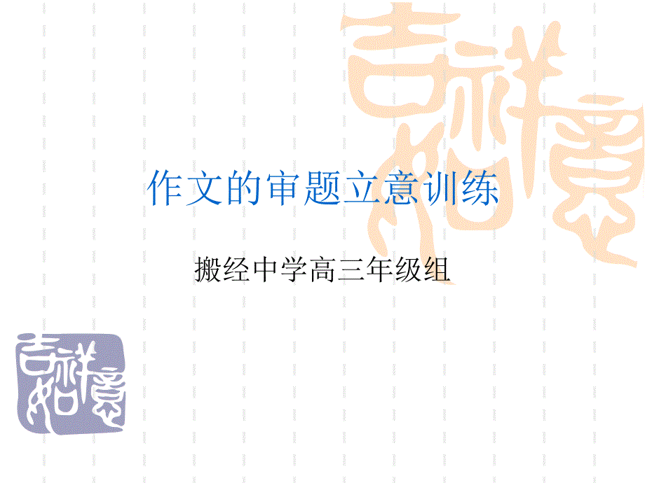 材料作文审题立意(分类)期末复习用_第1页