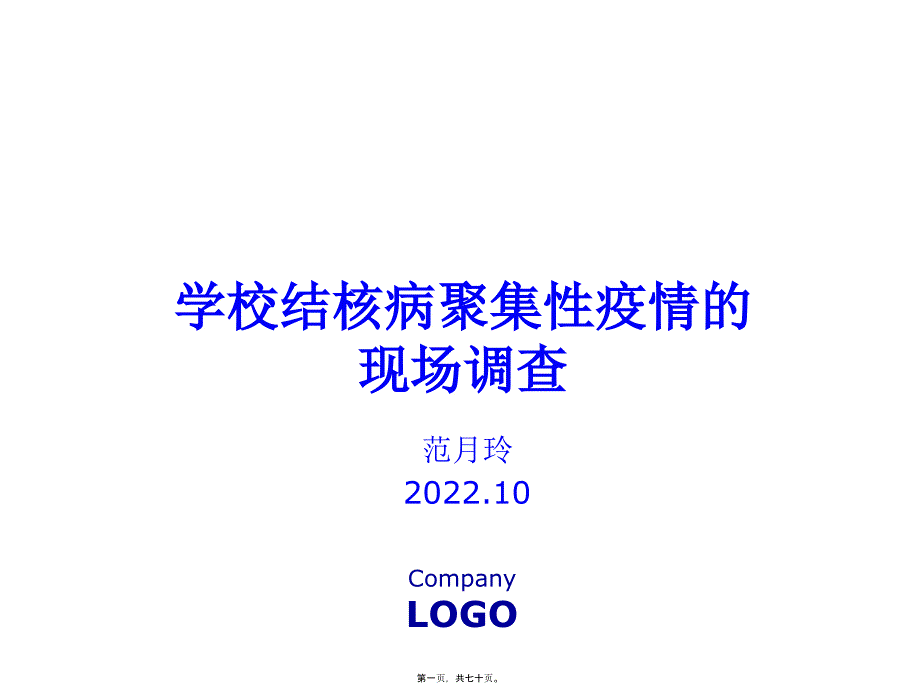 学校结核病疫情的现场调查与处理自动保存的_第1页