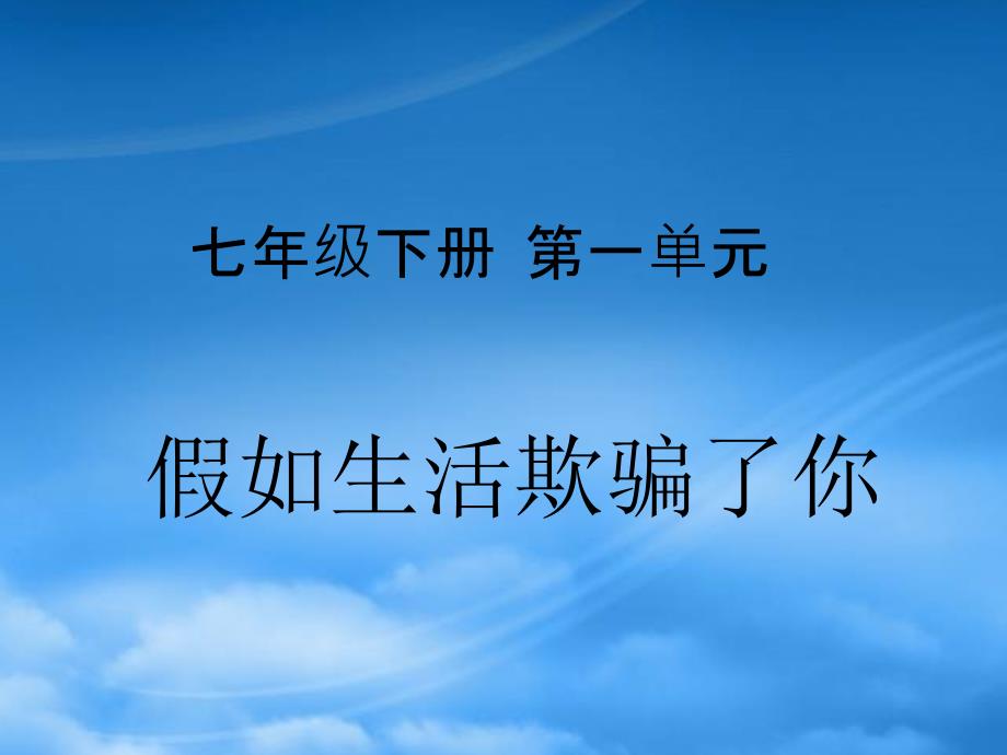 七级语文下册 《假如生活欺骗了你》教学课件 人教新课标_第1页