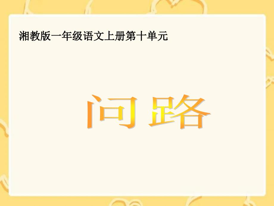 （湘教版）一年级语文上册《问路》课件(教育精品)_第1页