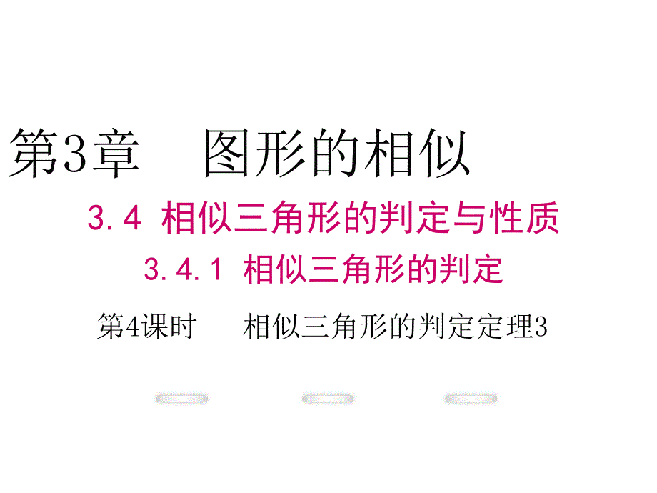 341第4课时相似三角形的判定定理3(教育精品)_第1页