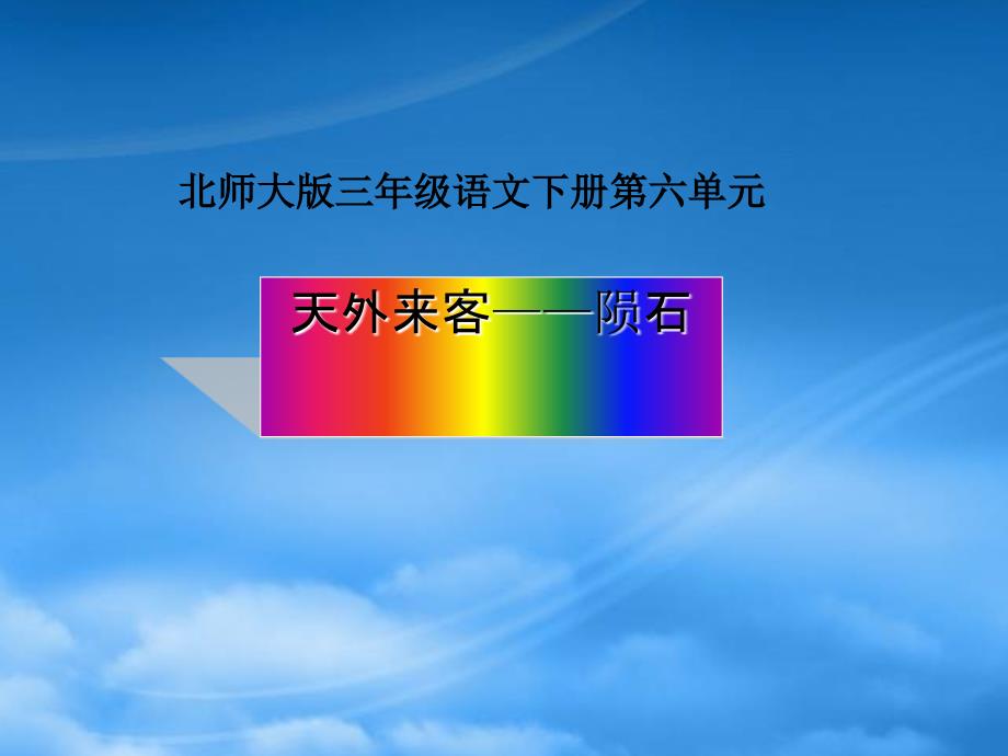 三年级语文下册 天外来客陨石1课件 北师大_第1页